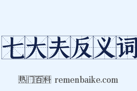 七大夫反义词是什么意思的图片